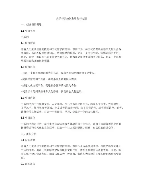 关于书店的创业计划书完整