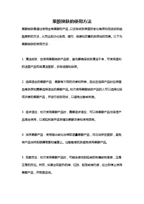 果酸换肤的使用方法