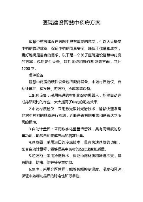 医院建设智慧中药房方案