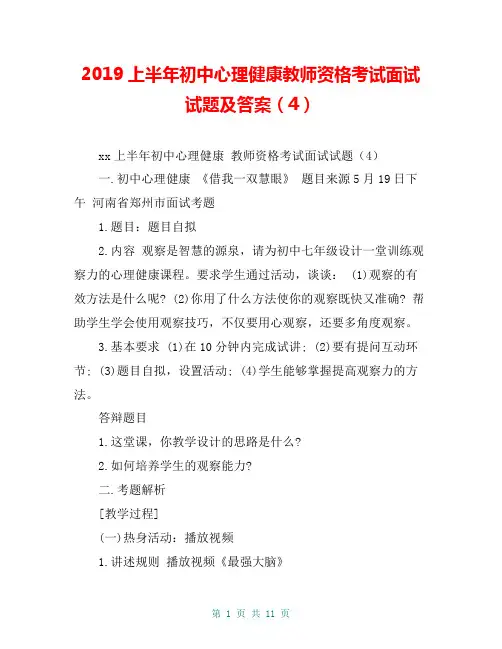 2019上半年初中心理健康教师资格考试面试试题及答案(4)