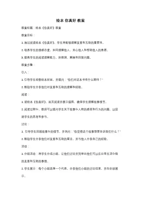 绘本 你真好 教案
