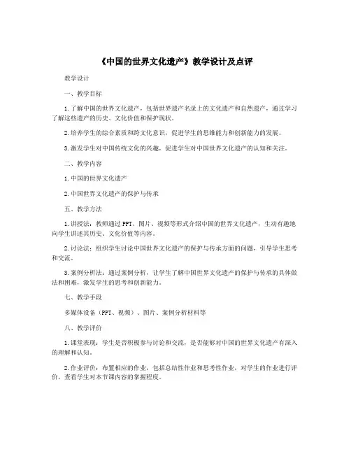 《中国的世界文化遗产》教学设计及点评