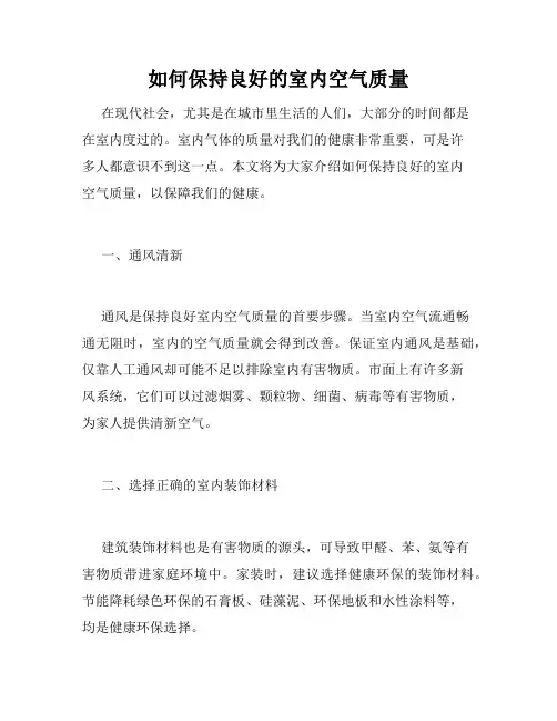 如何保持良好的室内空气质量