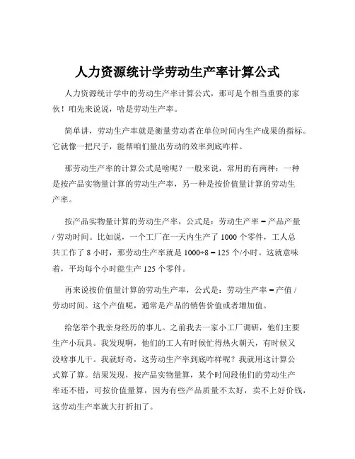 人力资源统计学劳动生产率计算公式