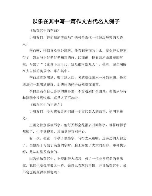 以乐在其中写一篇作文古代名人例子