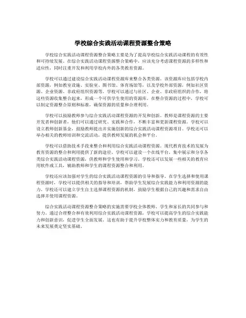 学校综合实践活动课程资源整合策略