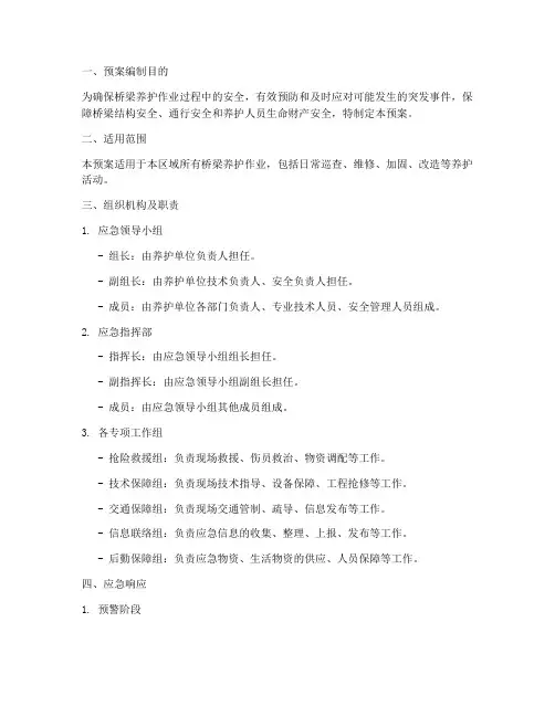 桥梁养护专项应急预案范文
