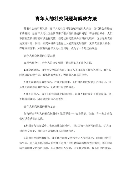 青年人的社交问题与解决方法