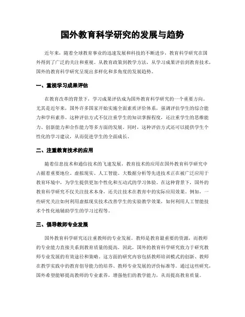 国外教育科学研究的发展与趋势