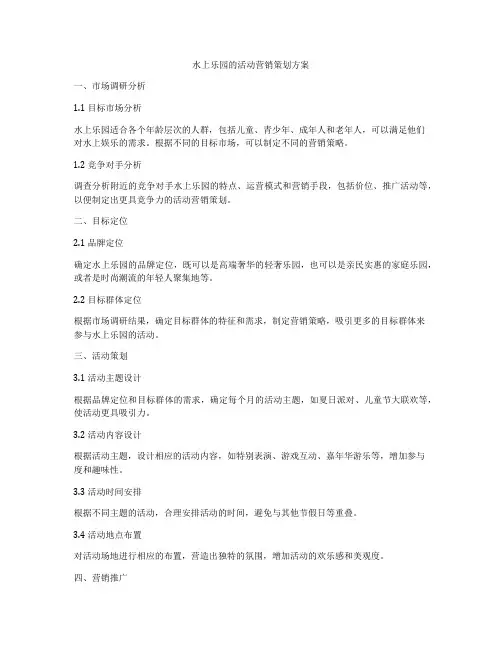 水上乐园的活动营销策划方案