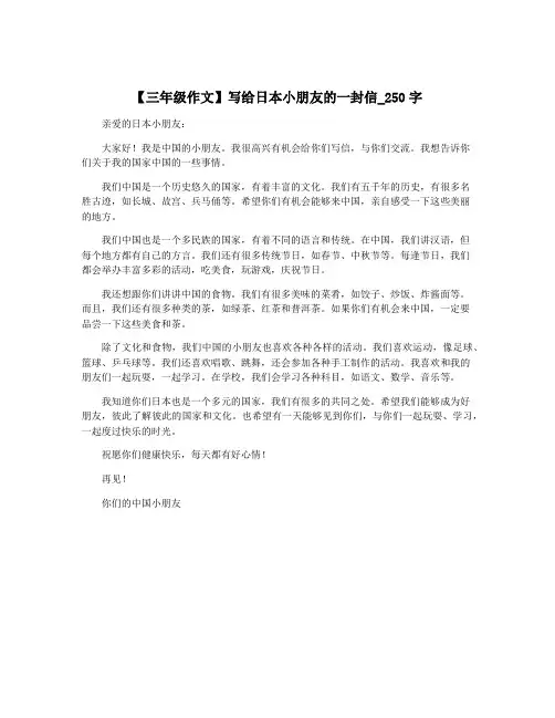 【三年级作文】写给日本小朋友的一封信_250字