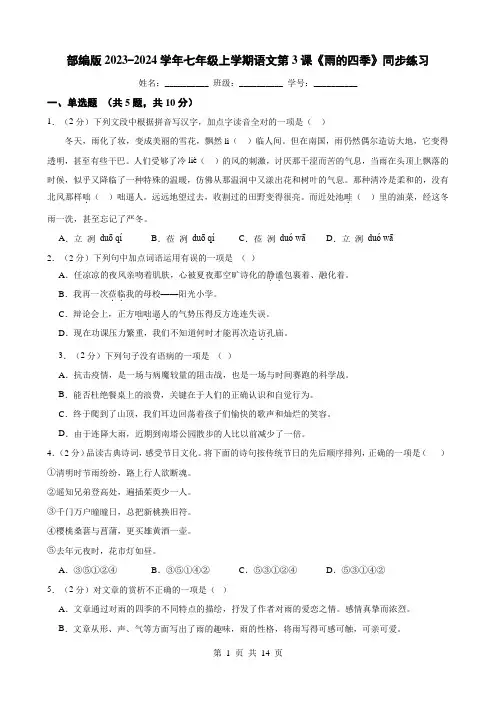 部编版2023-2024学年七年级上学期语文第3课《雨的四季》同步练习