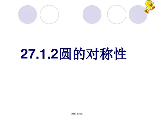 27.1.2圆的对称性(华师版)