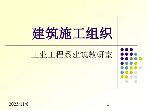 建筑施工组织