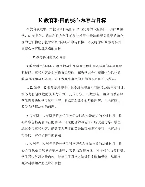 K教育科目的核心内容与目标