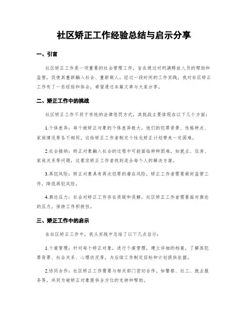 社区矫正工作经验总结与启示分享
