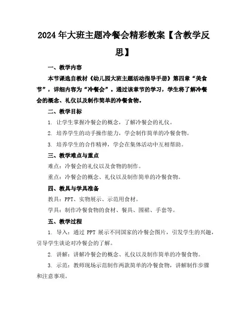 2024年大班主题冷餐会精彩教案【含教学反思】