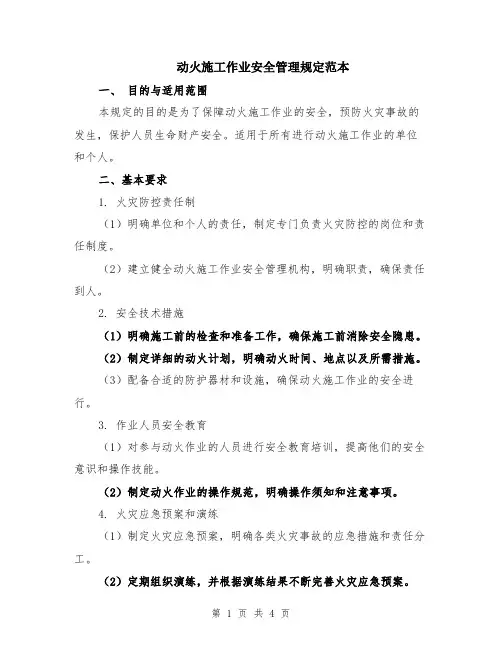 动火施工作业安全管理规定范本