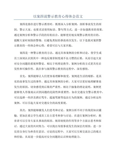 以案四说警示教育心得体会范文
