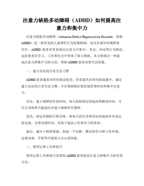 注意力缺陷多动障碍(ADHD)如何提高注意力和集中力