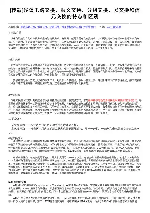 [转载]浅谈电路交换、报文交换、分组交换、帧交换和信元交换的特点和区别