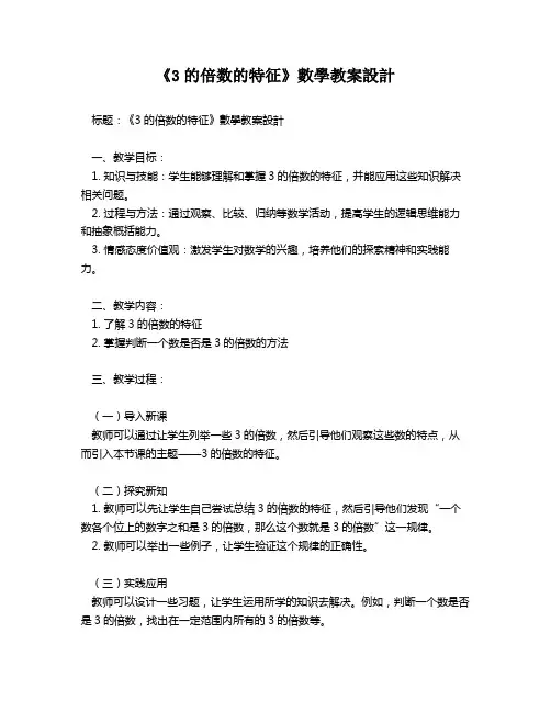 《3的倍数的特征》数学教案设计   