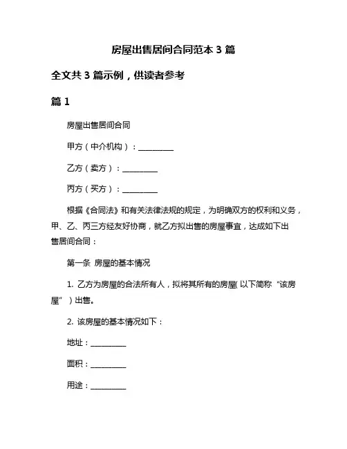 房屋出售居间合同范本3篇