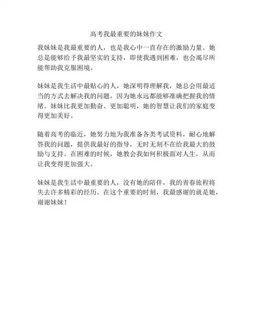 高考我最重要的妹妹作文