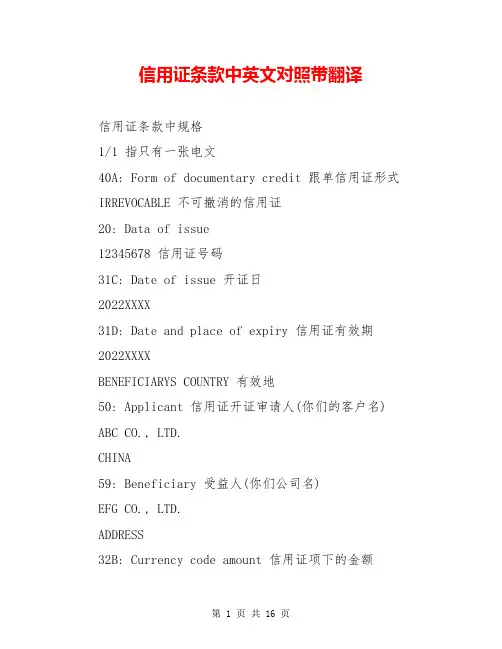 信用证条款中英文对照带翻译