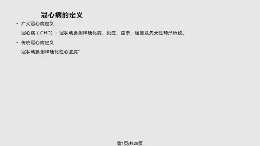 冠心病诊断与胸痛鉴别诊断PPT课件