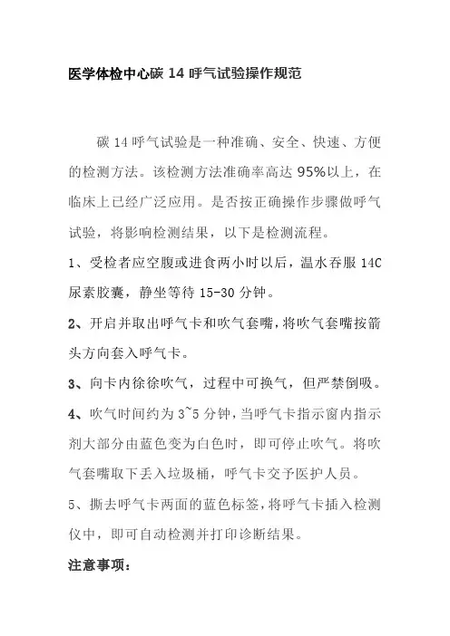 医学体检中心碳14呼气试验操作规范