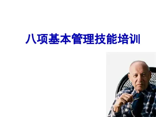 八项基本管理技能培训
