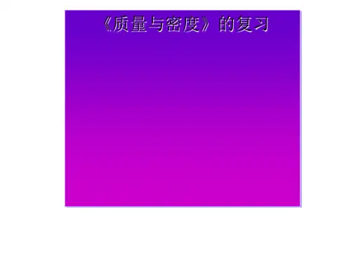 浙教版七年级科学上册第四章复习-质量与密度