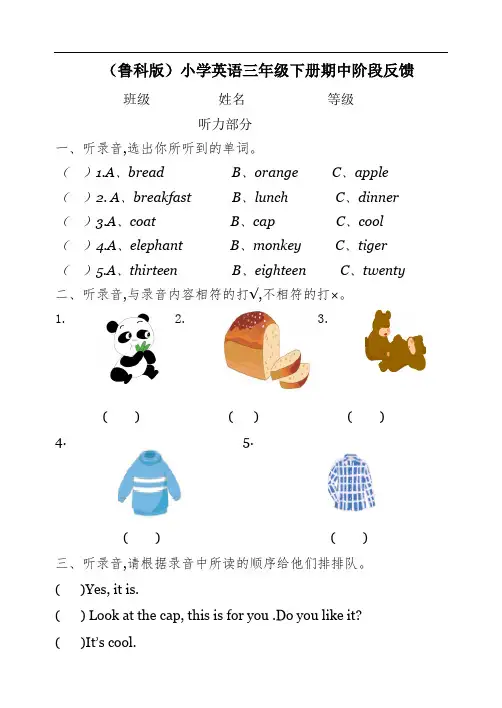 小学英语鲁科版(五四制)三年级下册期中阶段反馈测试卷(含答案及听力原文  )