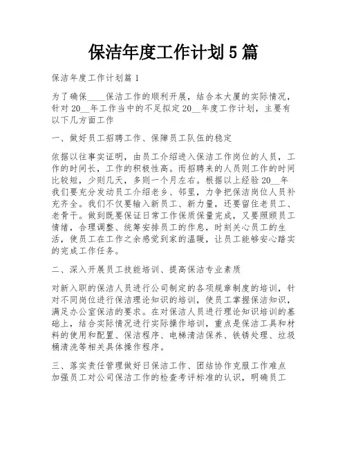 保洁年度工作计划5篇
