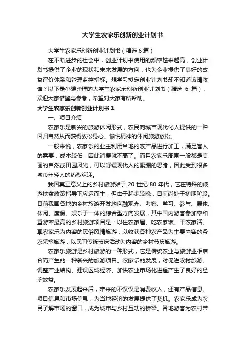 大学生农家乐创新创业计划书（精选6篇）