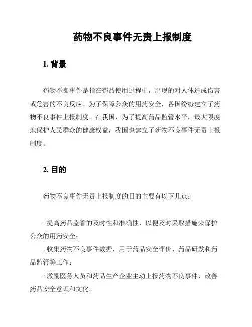 药物不良事件无责上报制度