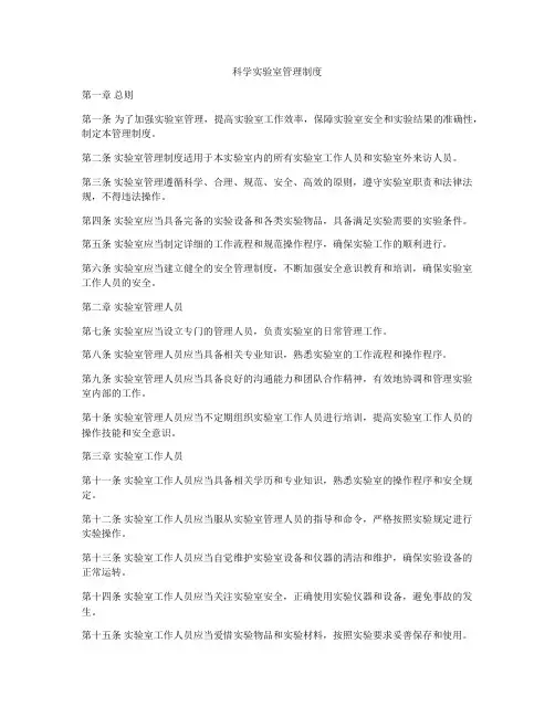 科学实验室管理制度