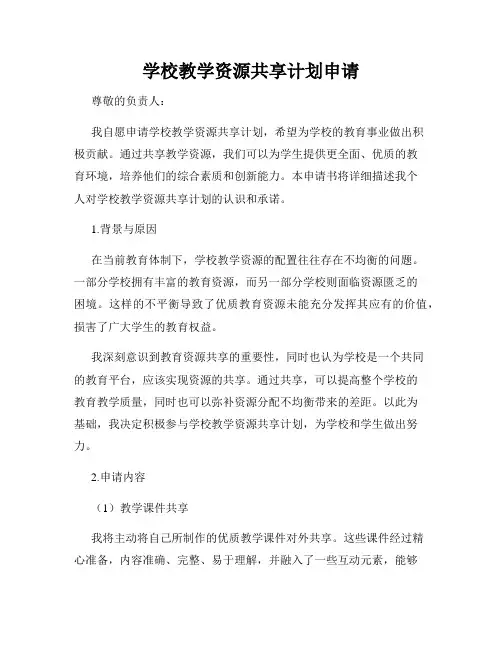 学校教学资源共享计划申请