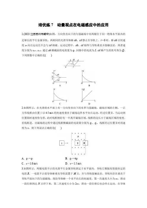 专题四培优练7动量观点在电磁感应中的应用