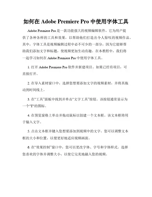 如何在Adobe Premiere Pro中使用字体工具