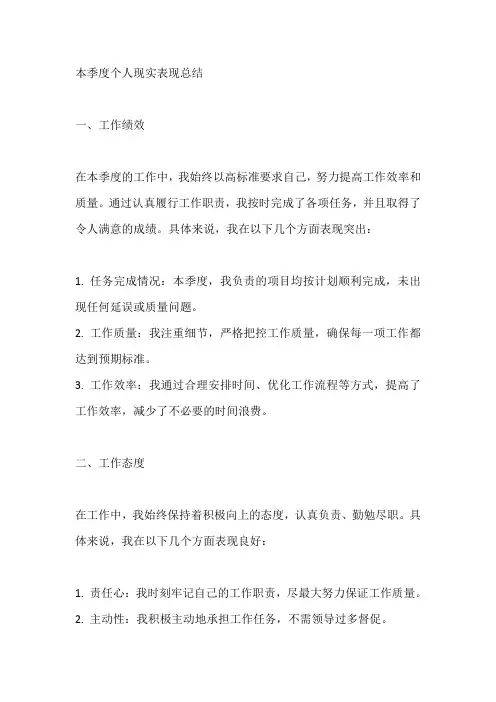 本季度个人现实表现