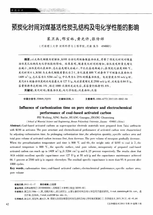 预炭化时间对煤基活性炭孔结构及电化学性能的影响