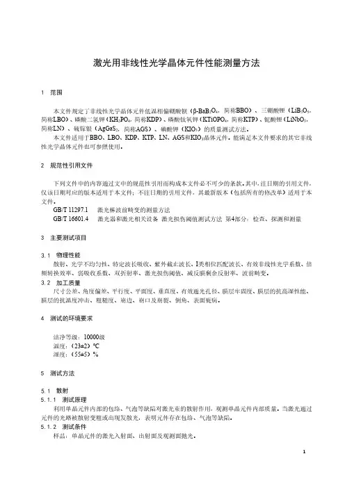 激光用非线性光学晶体元件性能测量方法-最新国标