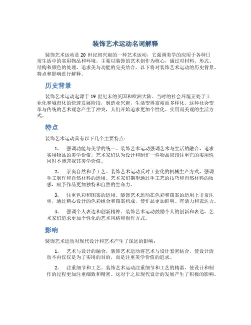 装饰艺术运动名词解释