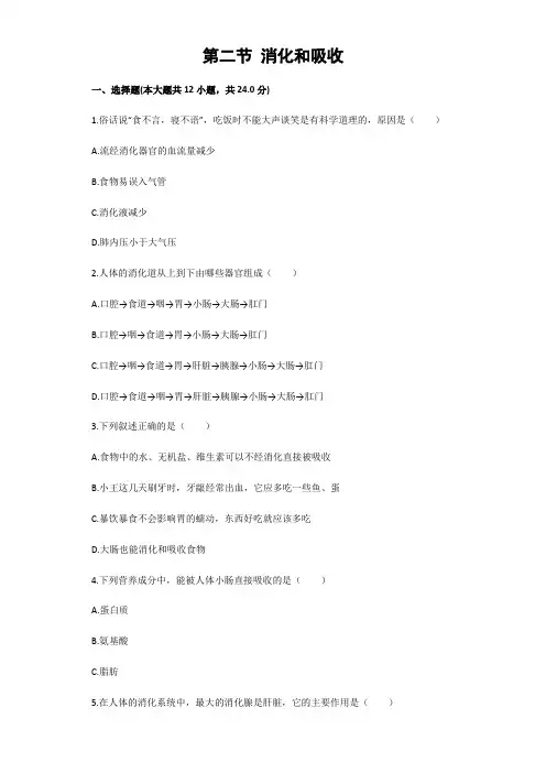鲁科版七年级上册第四单元生物圈中的人第二章人体的营养第二节消化和吸收同步习题