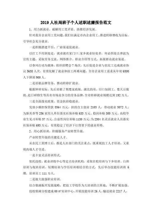 最新-2019人社局班子个人述职述廉报告范文 精品
