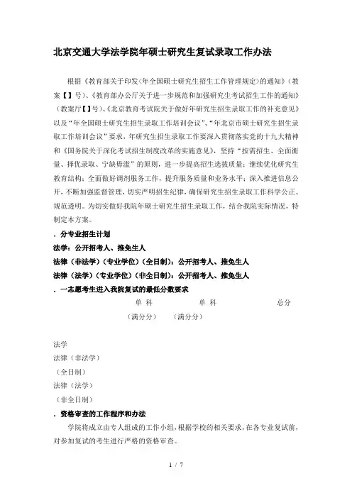北京交通大学法学院2019年硕士研究生复试录取工作办法