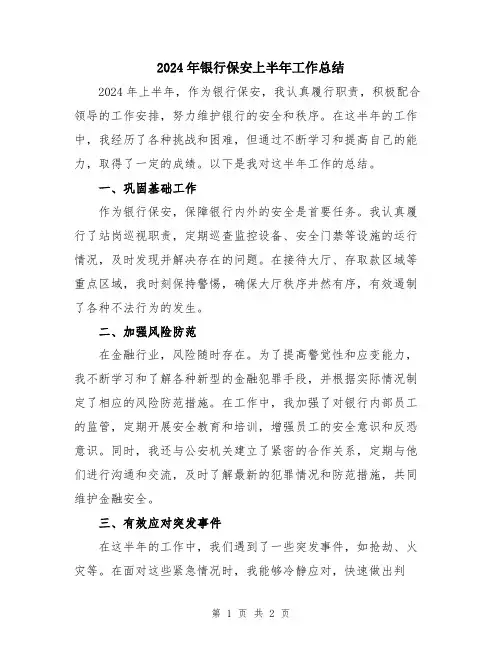2024年银行保安上半年工作总结