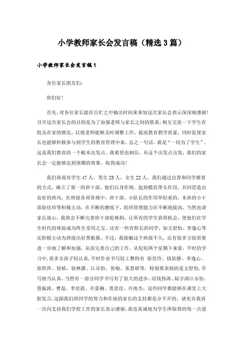 小学教师家长会发言稿(精选3篇)